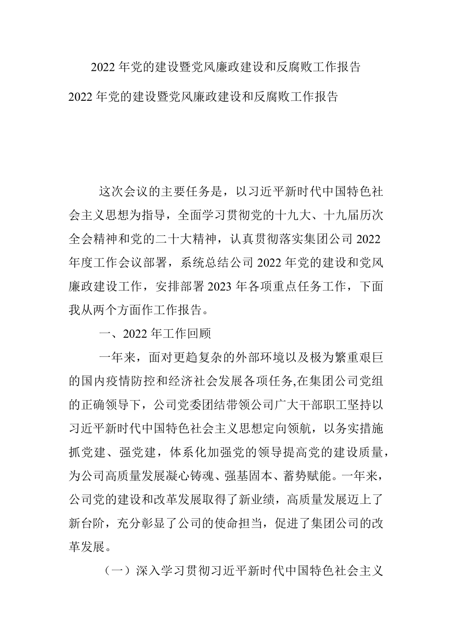 2022年党的建设暨党风廉政建设和反腐败工作报告.docx_第1页