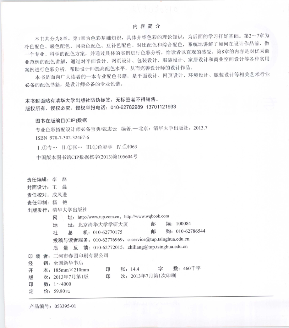 专业色彩搭配设计师必备宝典_张志云编著.pdf_第3页