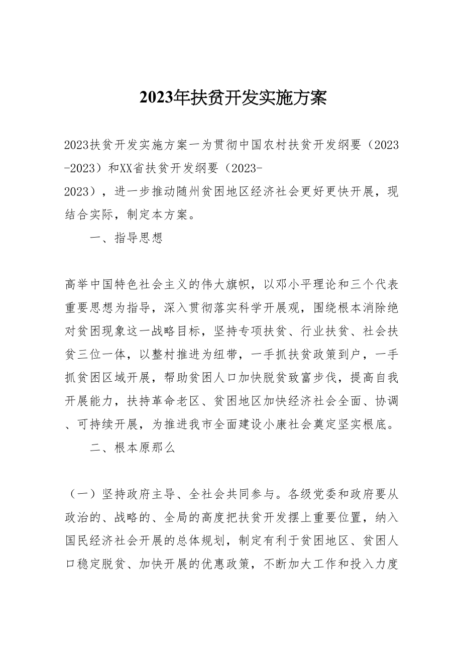 2023年扶贫开发实施方案2.doc_第1页