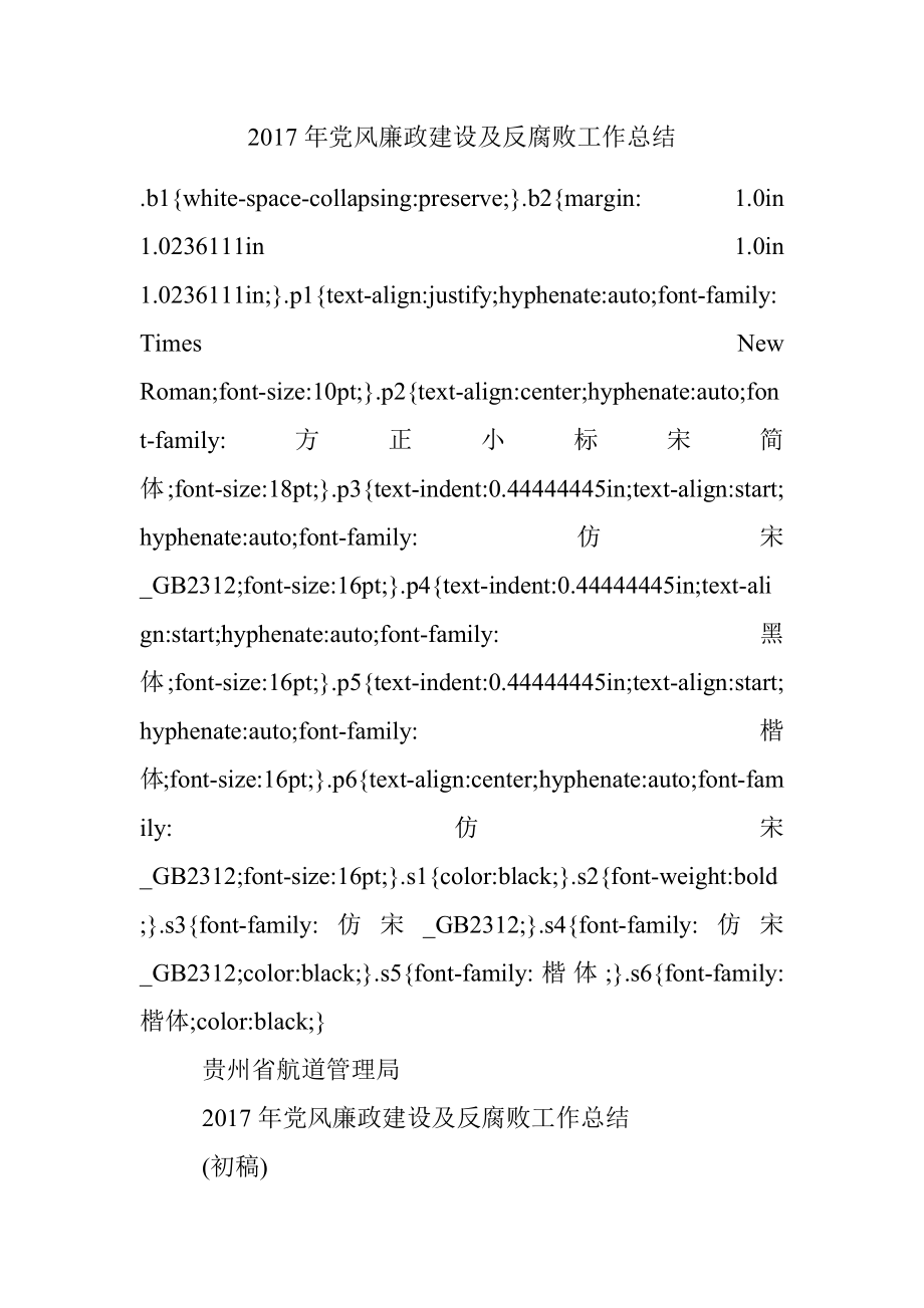 2017年党风廉政建设及反腐败工作总结.docx_第1页