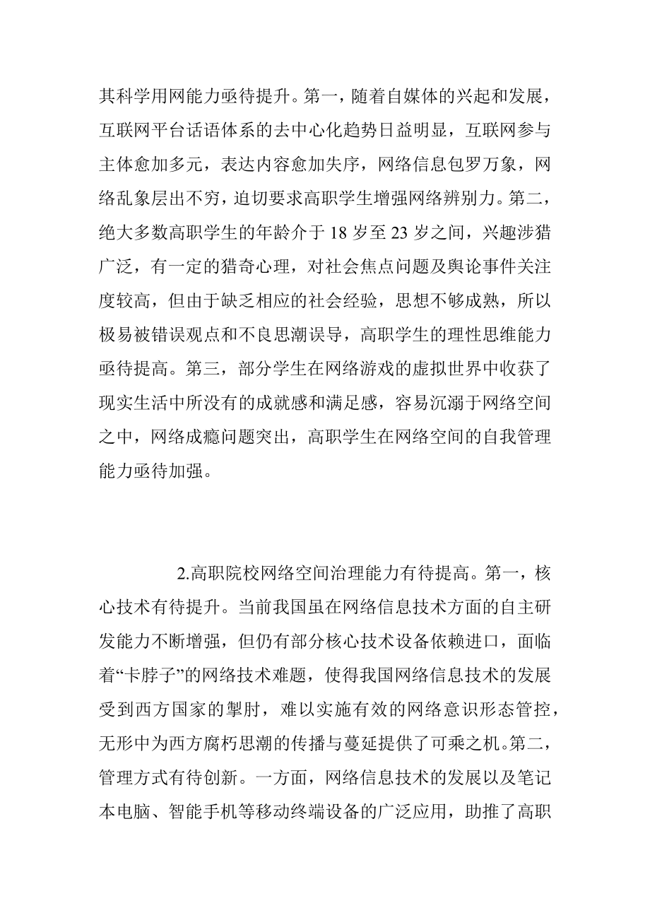 2023年高职院校思政工作网络育人调研报告_1.docx_第2页