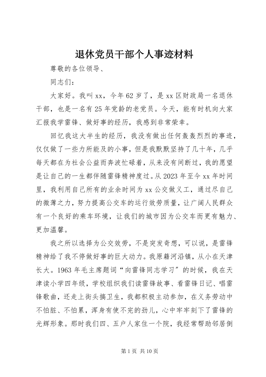 2023年退休党员干部个人事迹材料.docx_第1页