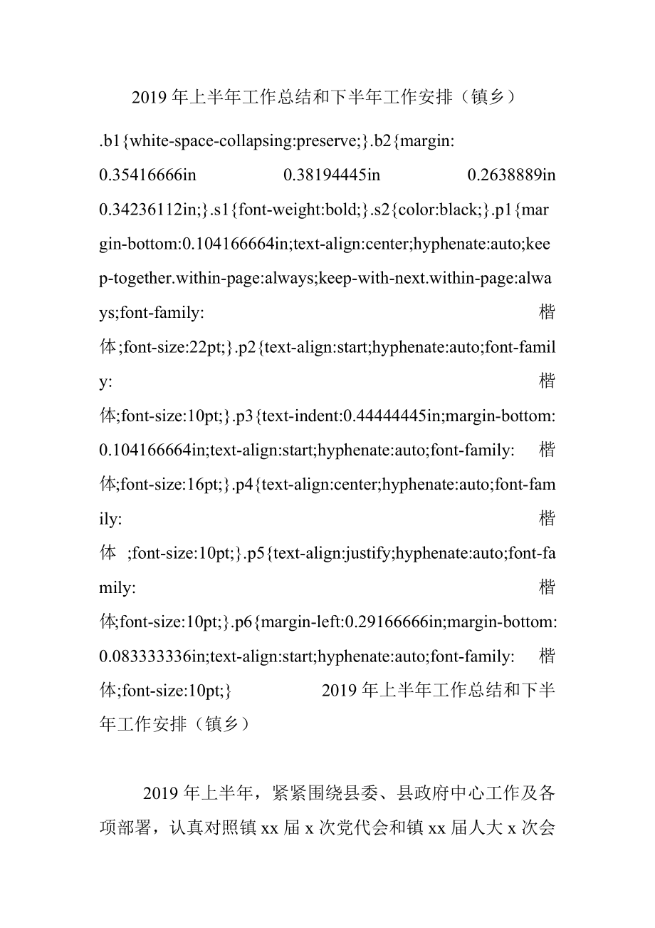 2019年上半年工作总结和下半年工作安排（镇乡）.docx_第1页