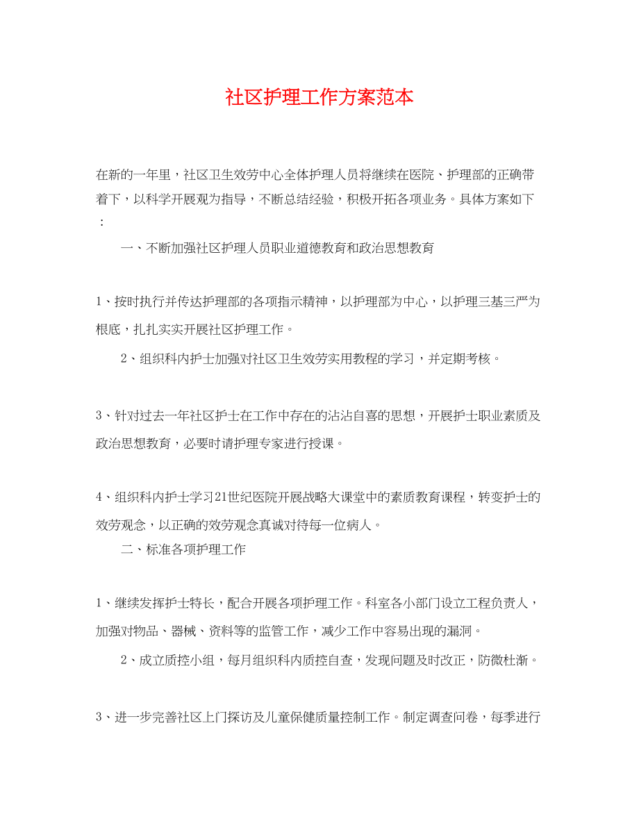 2023年社区护理工作计划.docx_第1页