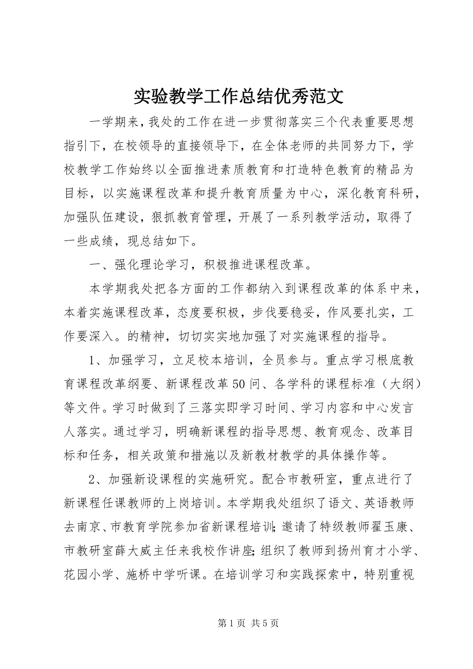 2023年实验教学工作总结优秀.docx_第1页