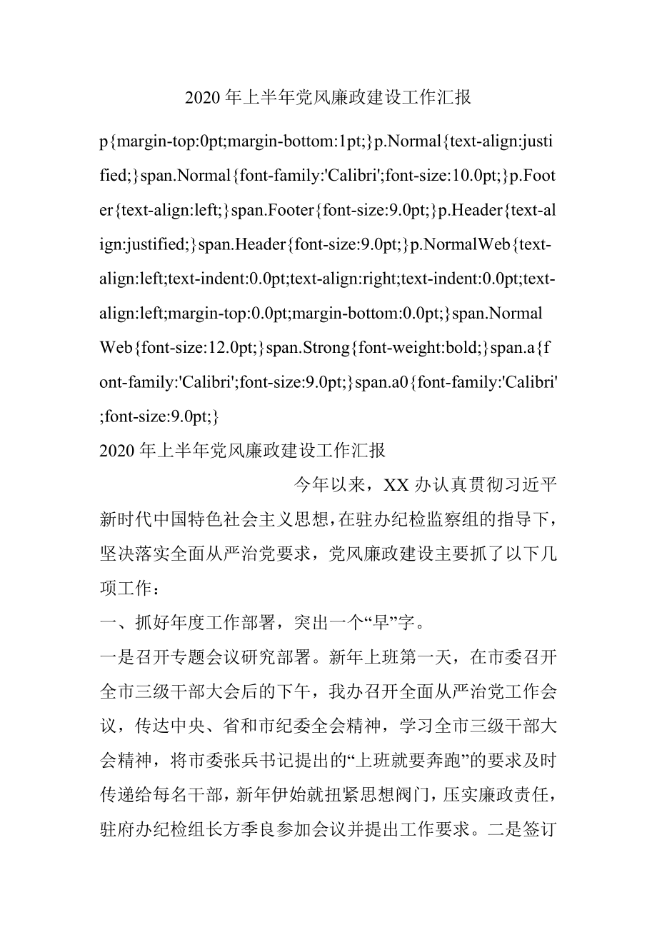 2020年上半年党风廉政建设工作汇报.docx_第1页