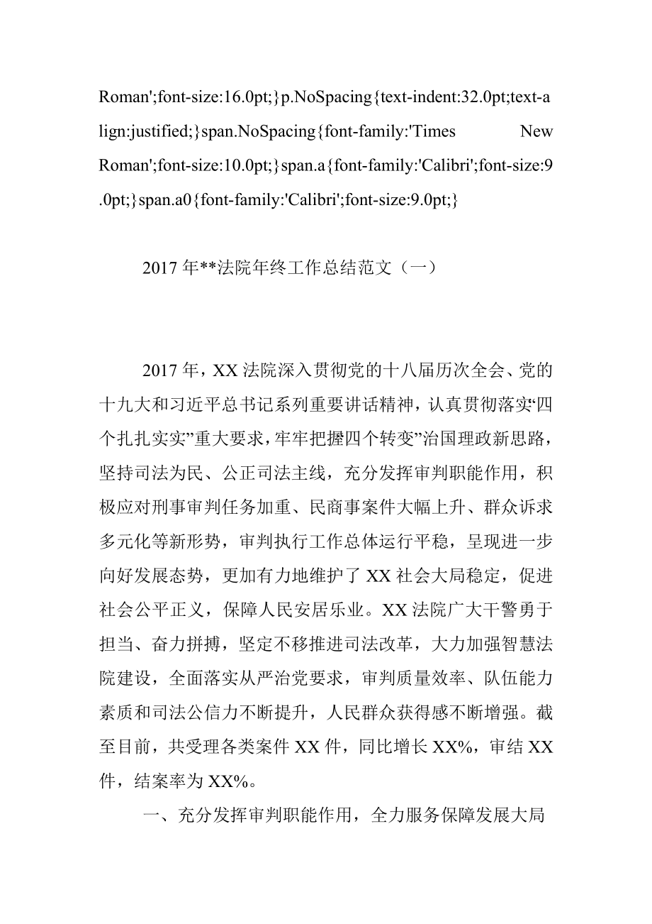 2017年XX法院年终工作总结范文（一）.docx_第2页