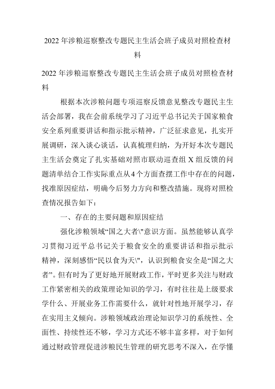 2022年涉粮巡察整改专题民主生活会班子成员对照检查材料.docx_第1页