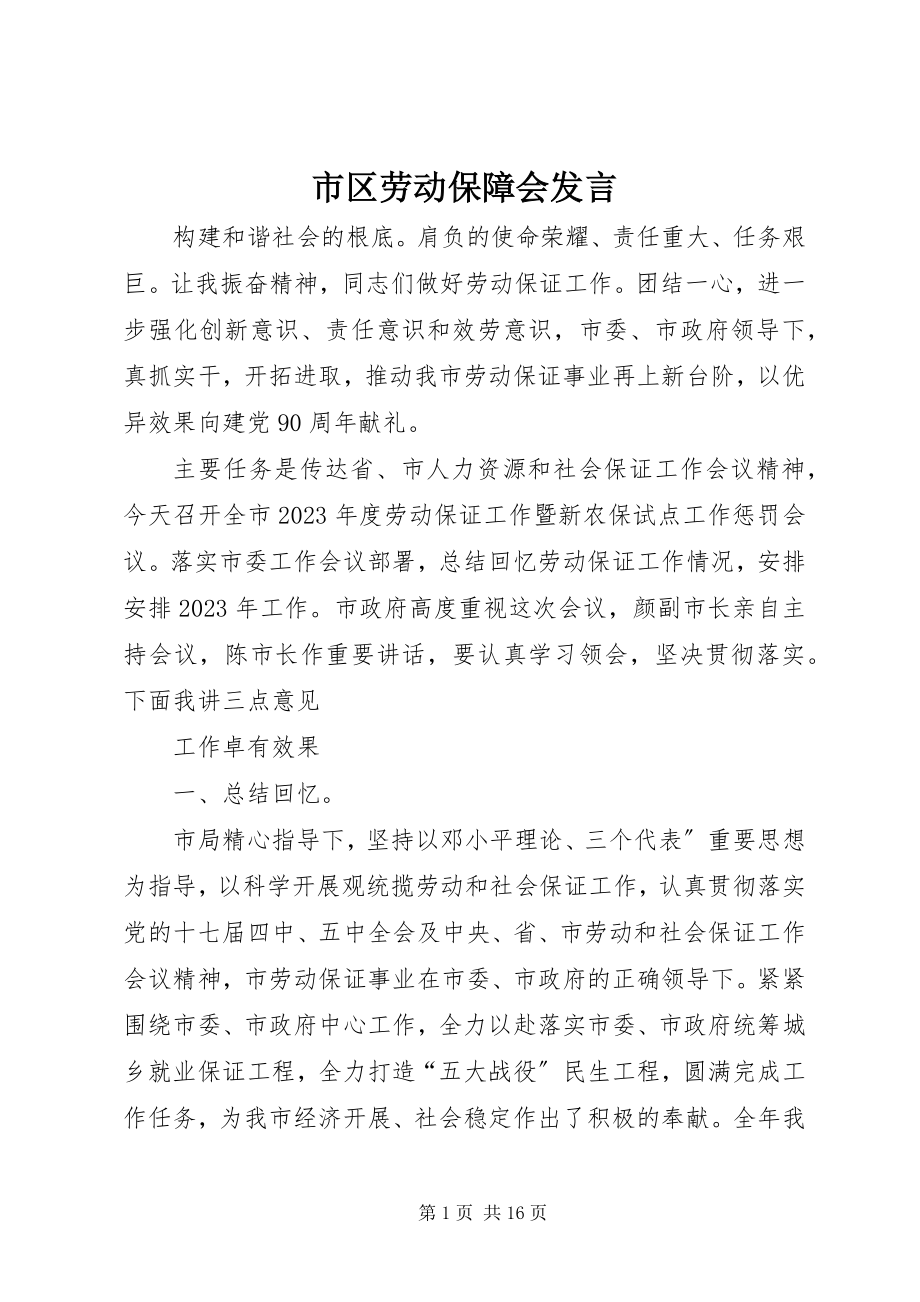 2023年市区劳动保障会讲话.docx_第1页