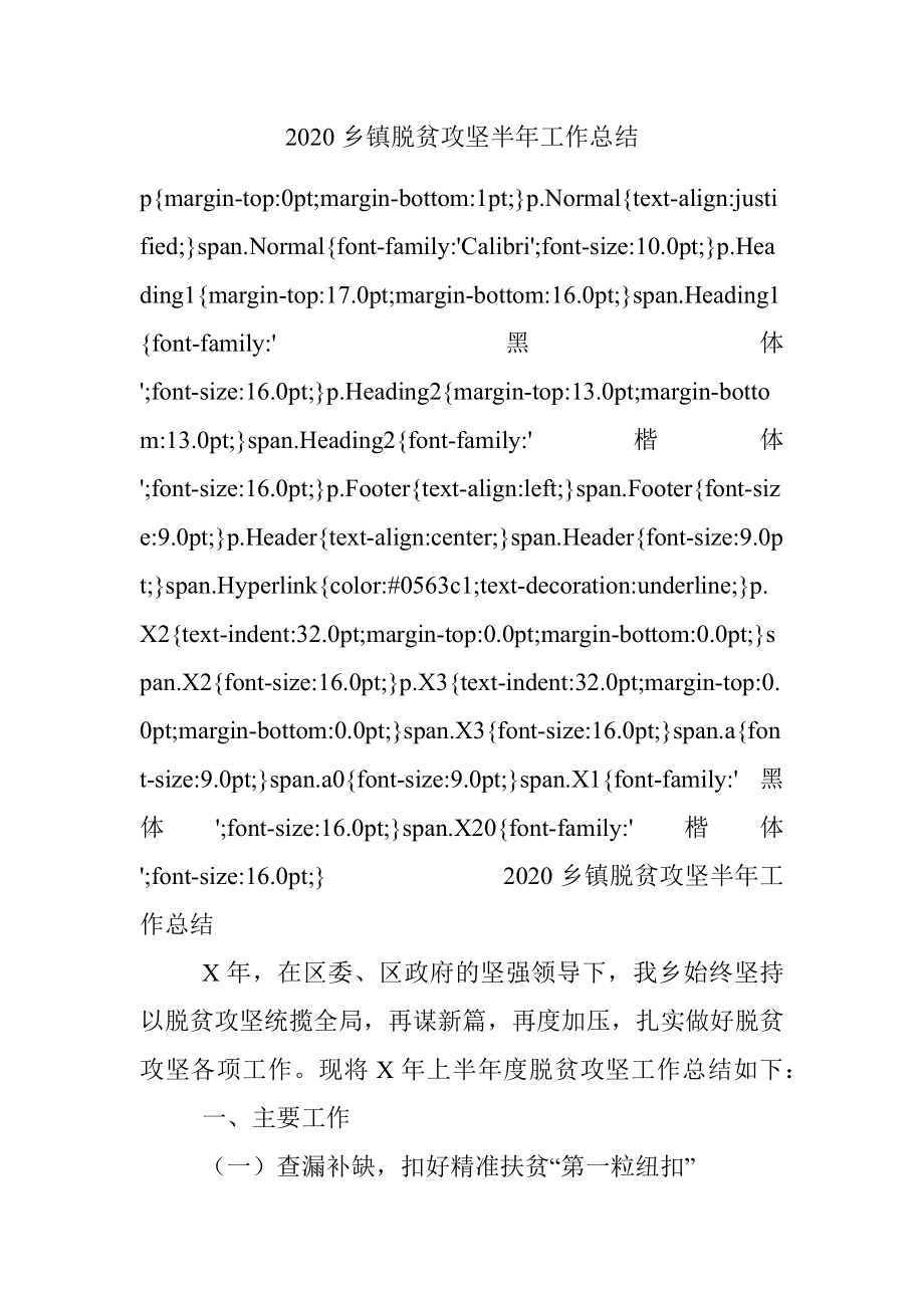 2020乡镇脱贫攻坚半年工作总结.docx_第1页