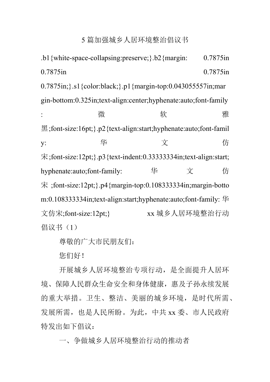 5篇加强城乡人居环境整治倡议书.docx_第1页