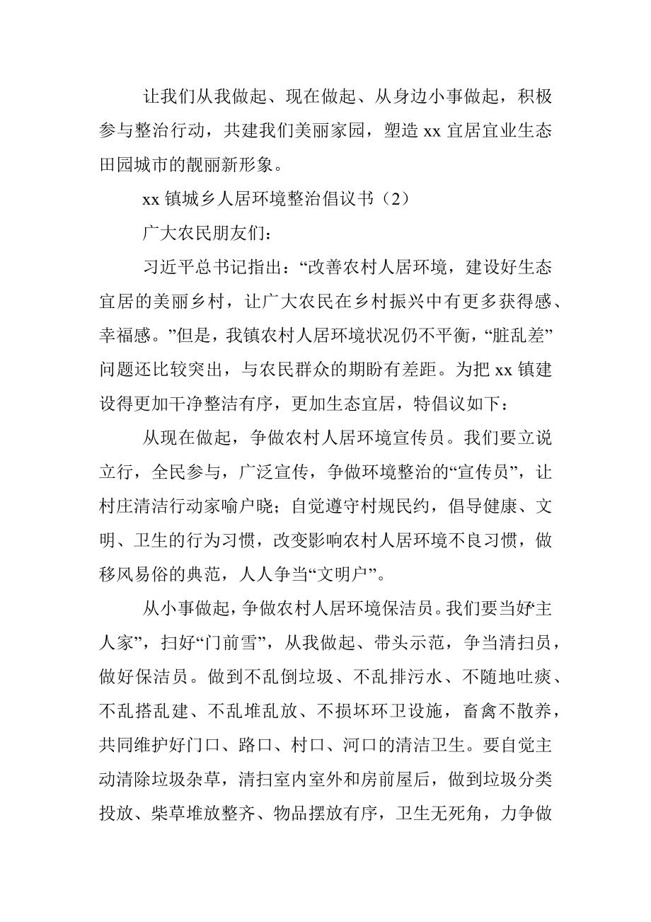 5篇加强城乡人居环境整治倡议书.docx_第3页