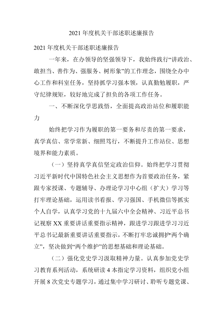 2021年度机关干部述职述廉报告.docx_第1页