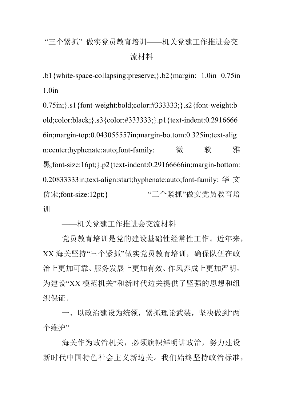 “三个紧抓” 做实党员教育培训——机关党建工作推进会交流材料.docx_第1页