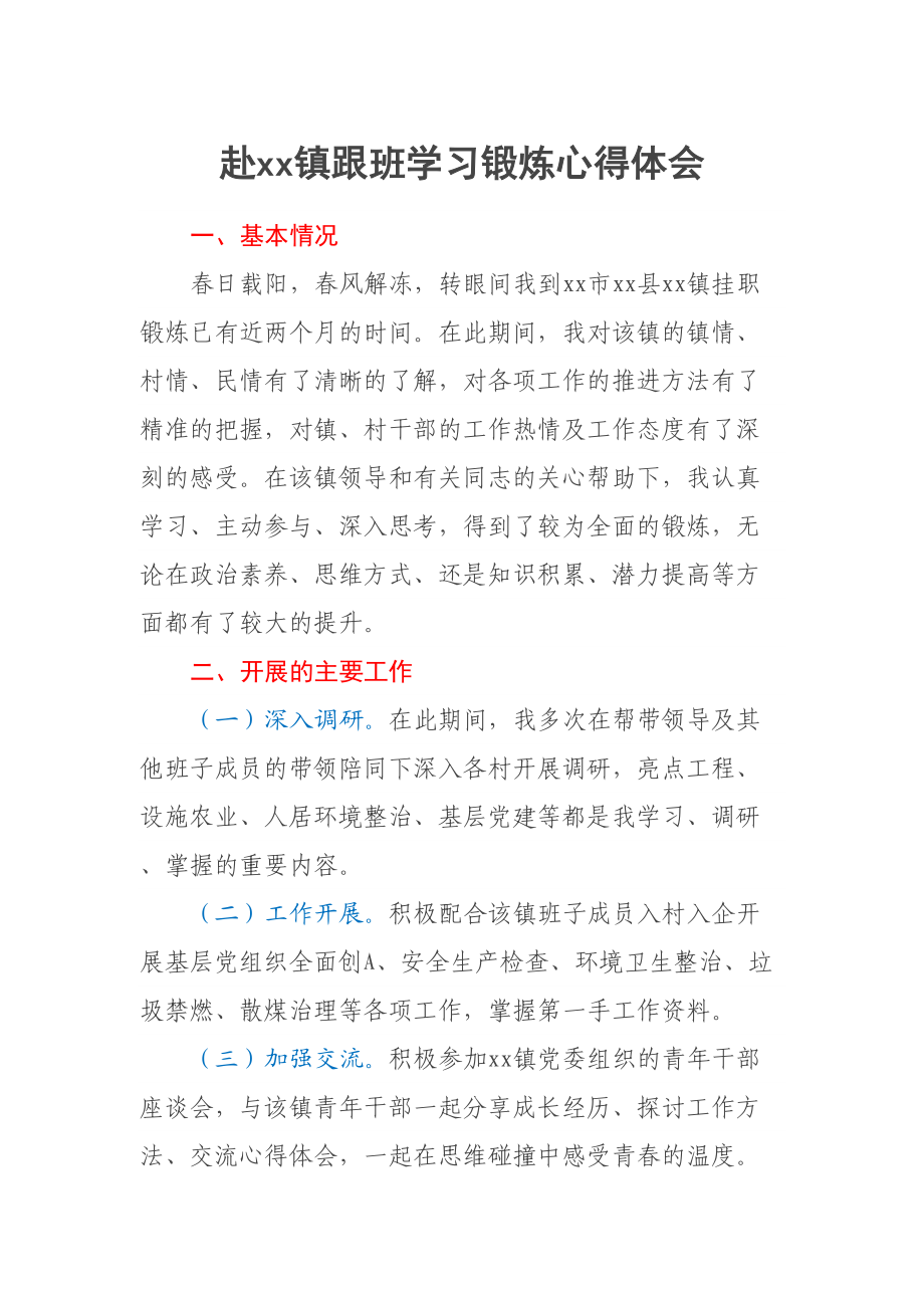 2023年赴XX镇跟班学习锻炼心得体会 .docx_第1页