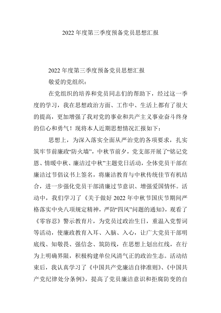 2022年度第三季度预备党员思想汇报_1.docx_第1页