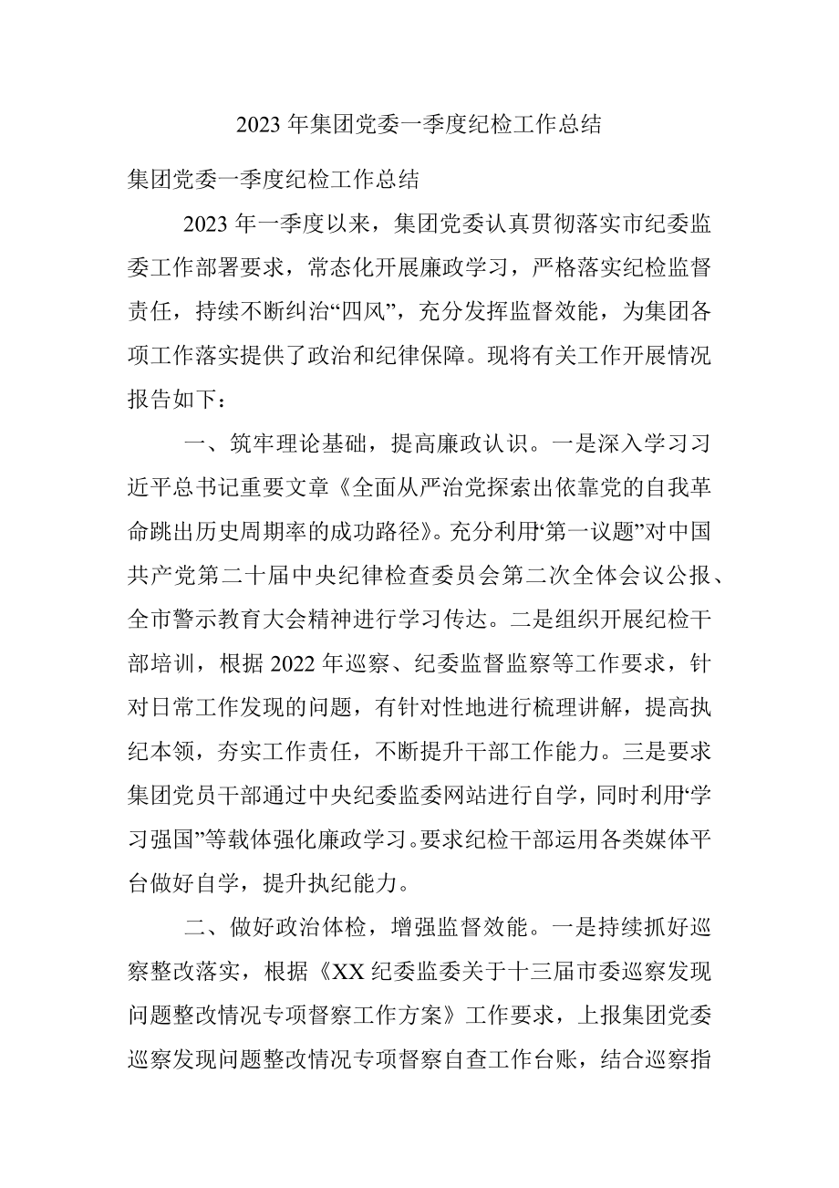 2023年集团党委一季度纪检工作总结.docx_第1页