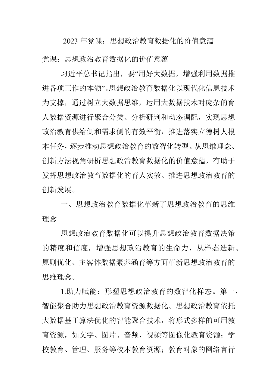 2023年党课：思想政治教育数据化的价值意蕴.docx_第1页