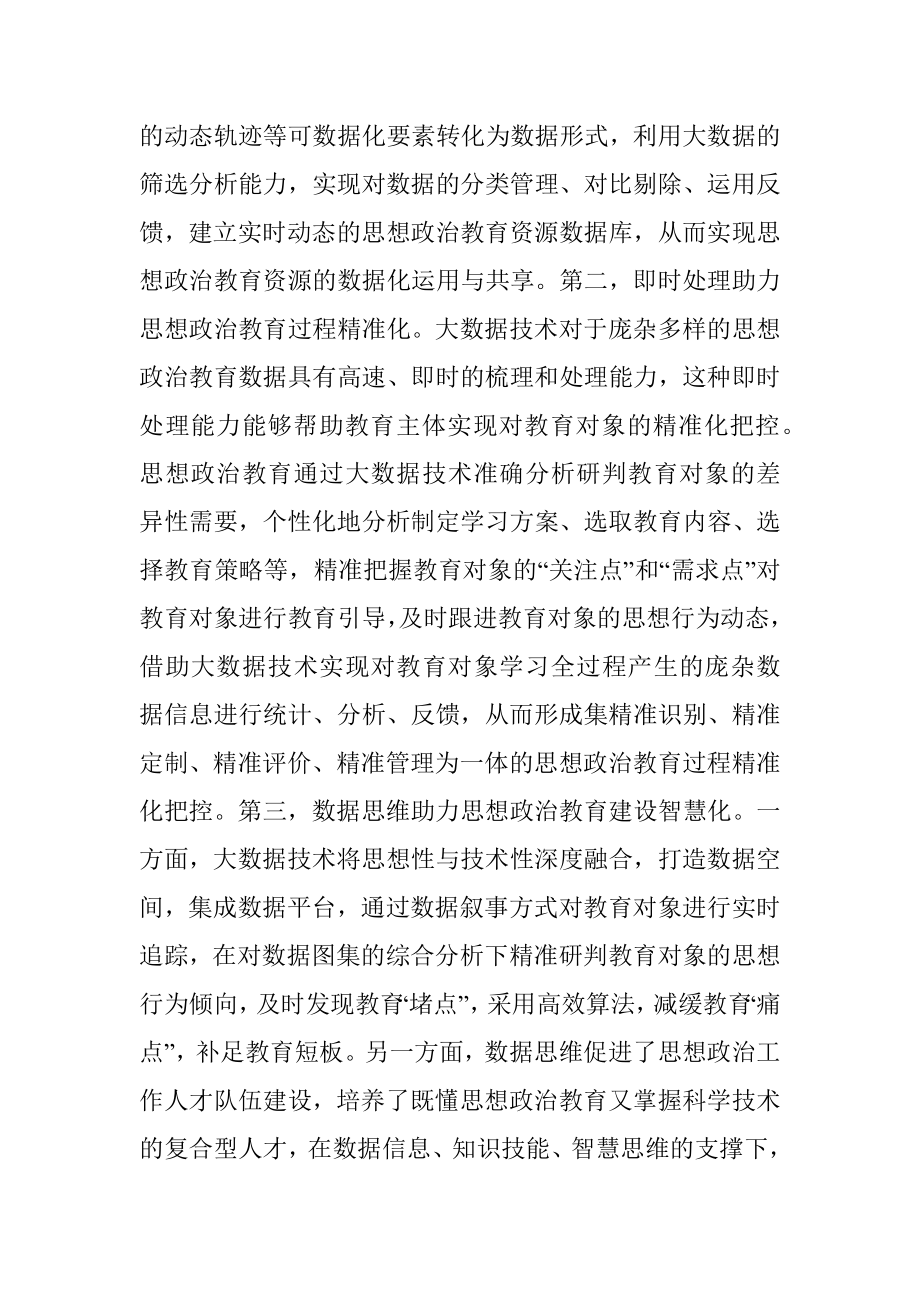 2023年党课：思想政治教育数据化的价值意蕴.docx_第2页