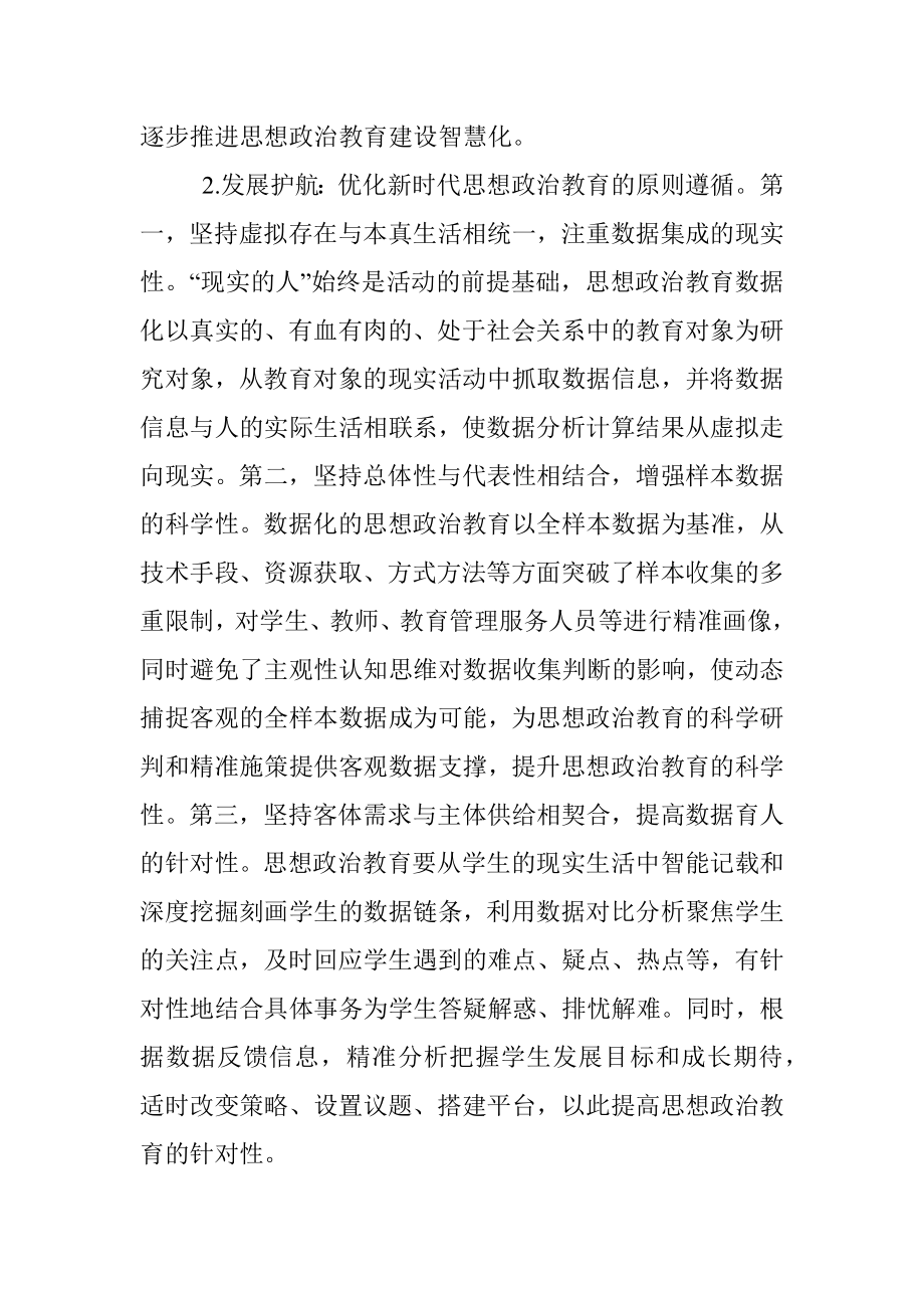 2023年党课：思想政治教育数据化的价值意蕴.docx_第3页