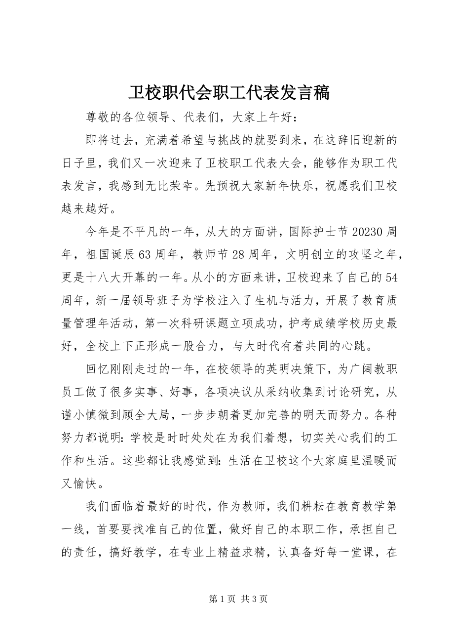 2023年卫校职代会职工代表讲话稿.docx_第1页