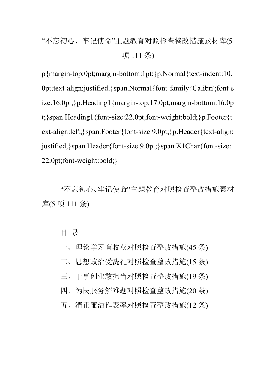 “不忘初心、牢记使命”主题教育对照检查整改措施素材库(5项111条).docx_第1页