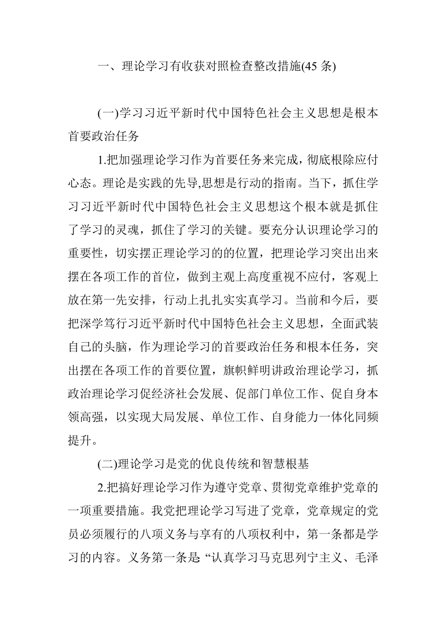 “不忘初心、牢记使命”主题教育对照检查整改措施素材库(5项111条).docx_第2页