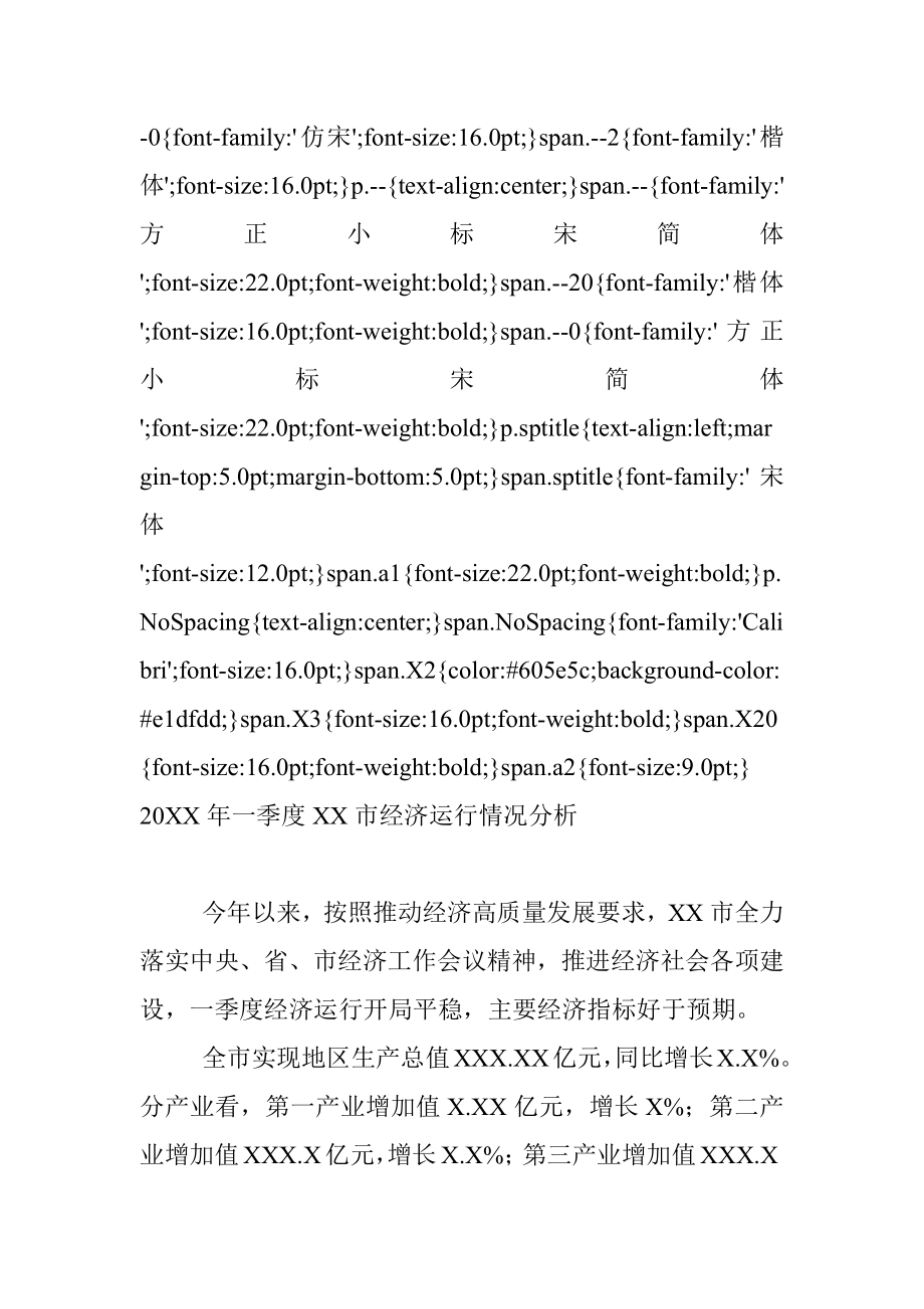 20XX年一季度XX市经济运行情况分析 (2).docx_第2页