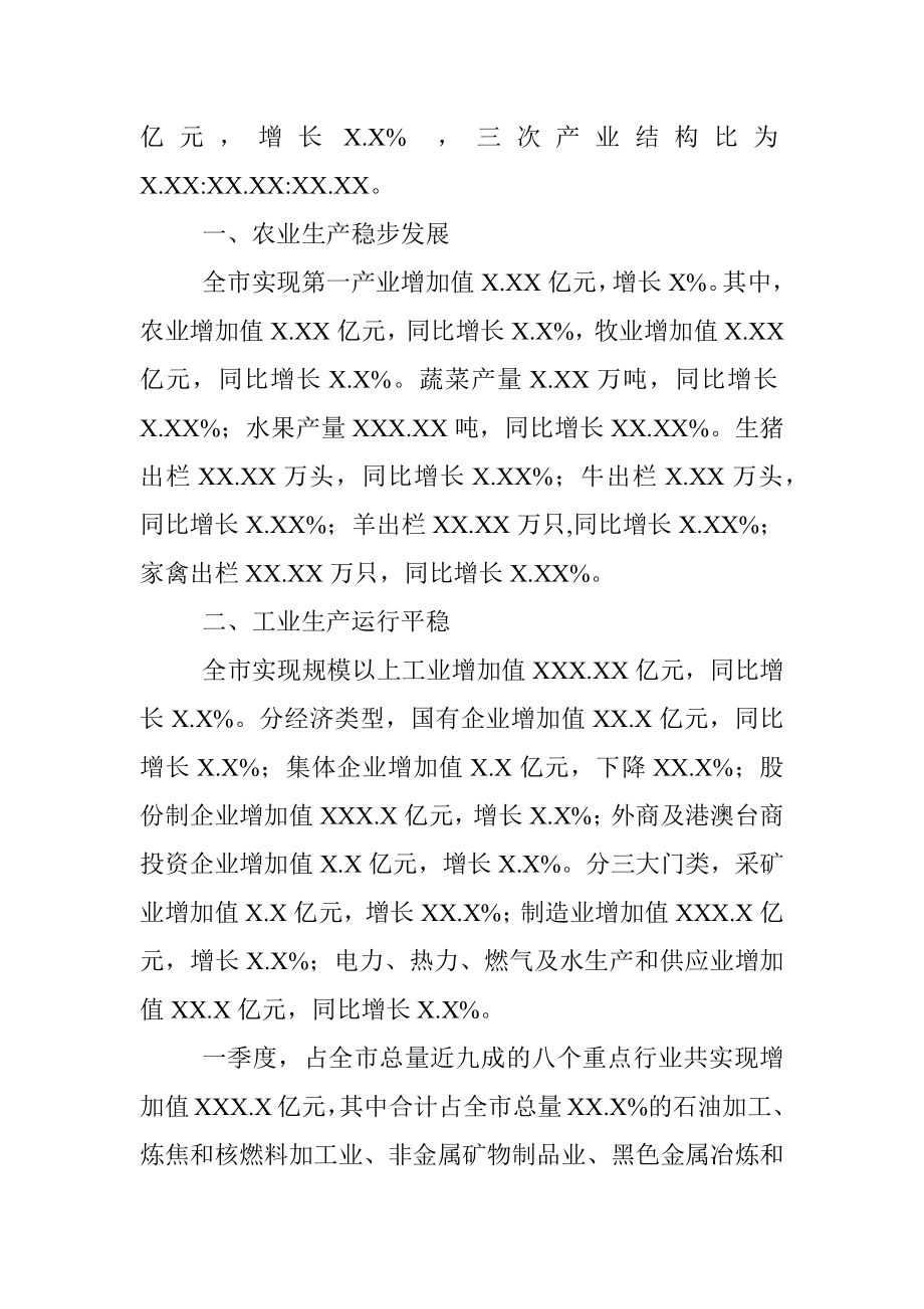 20XX年一季度XX市经济运行情况分析 (2).docx_第3页