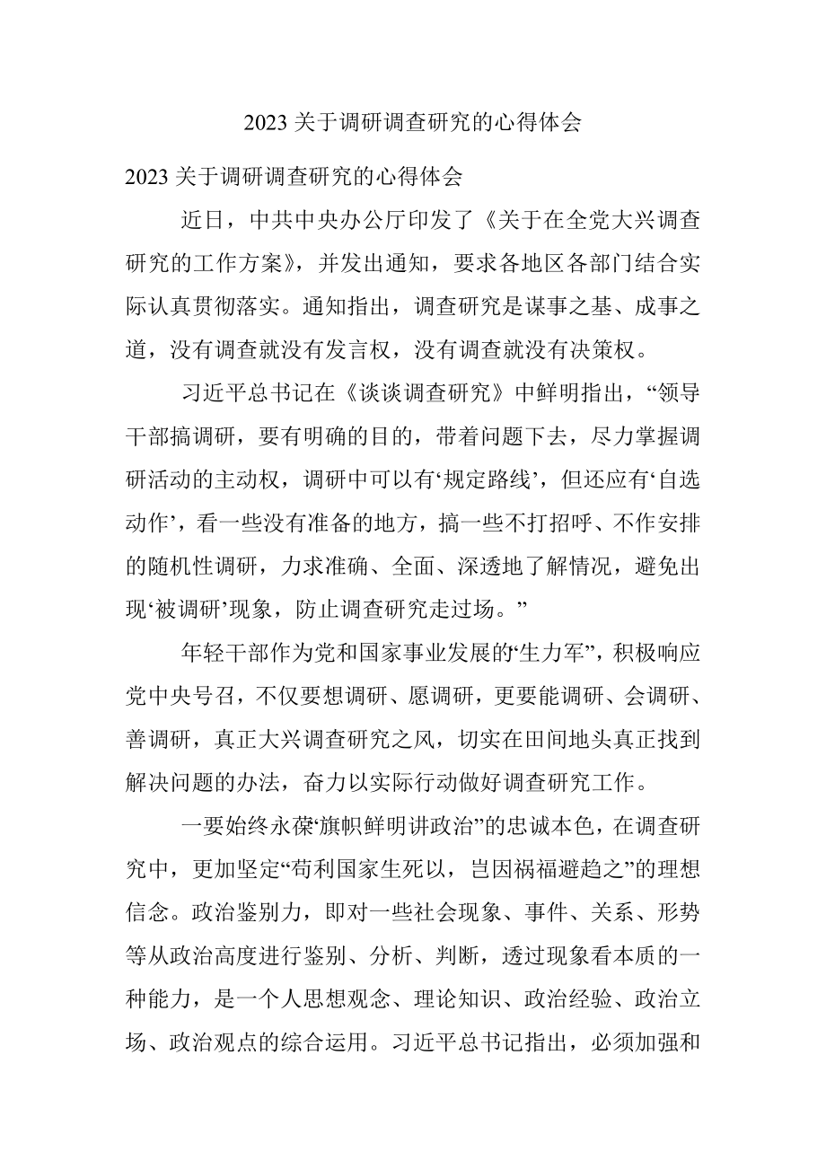 2023关于调研调查研究的心得体会.docx_第1页