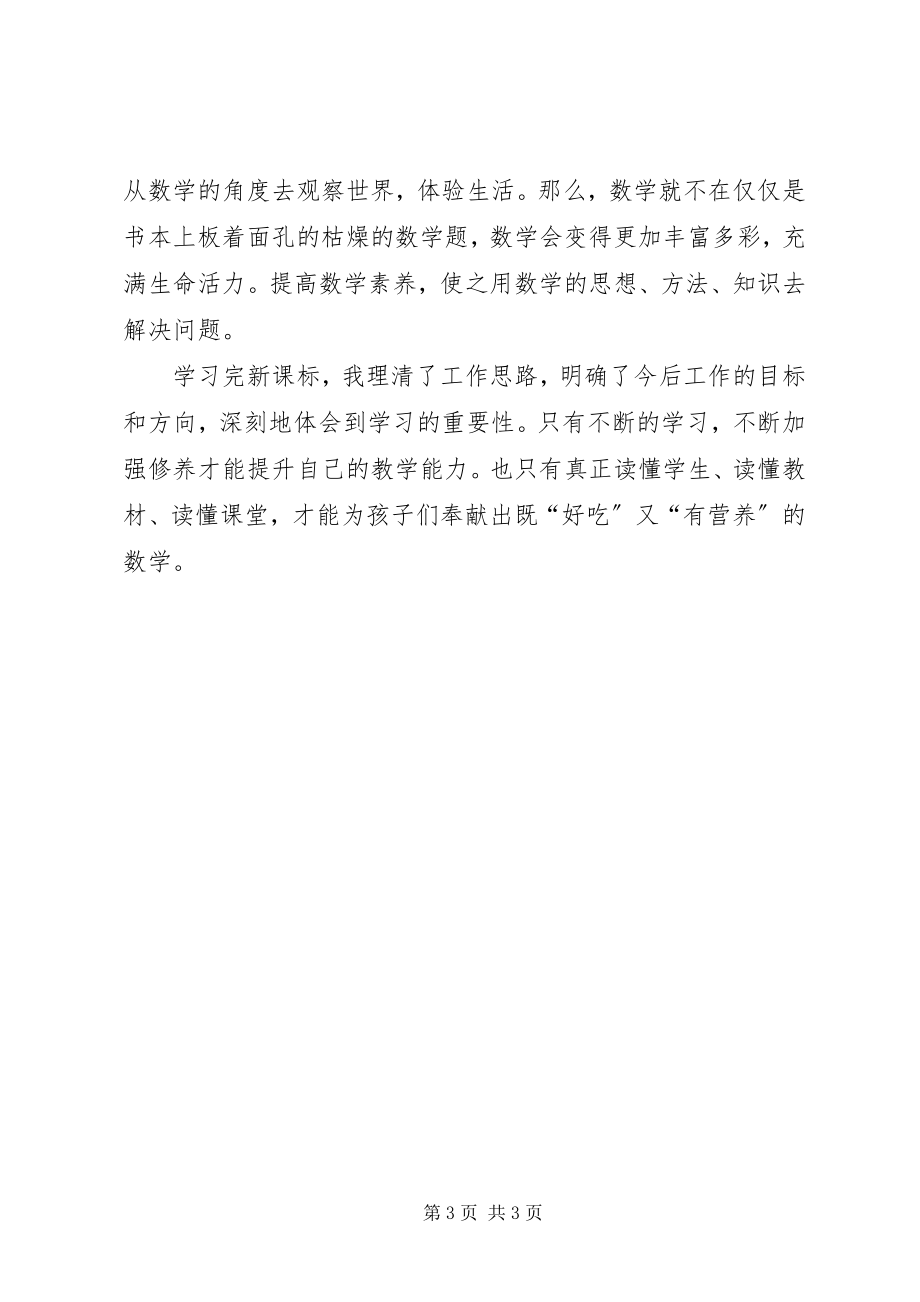 2023年《人教版小学数学新课标解读》培学习心得体会新编.docx_第3页