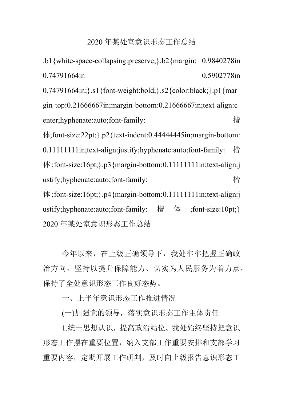 2020年某处室意识形态工作总结.docx_第1页