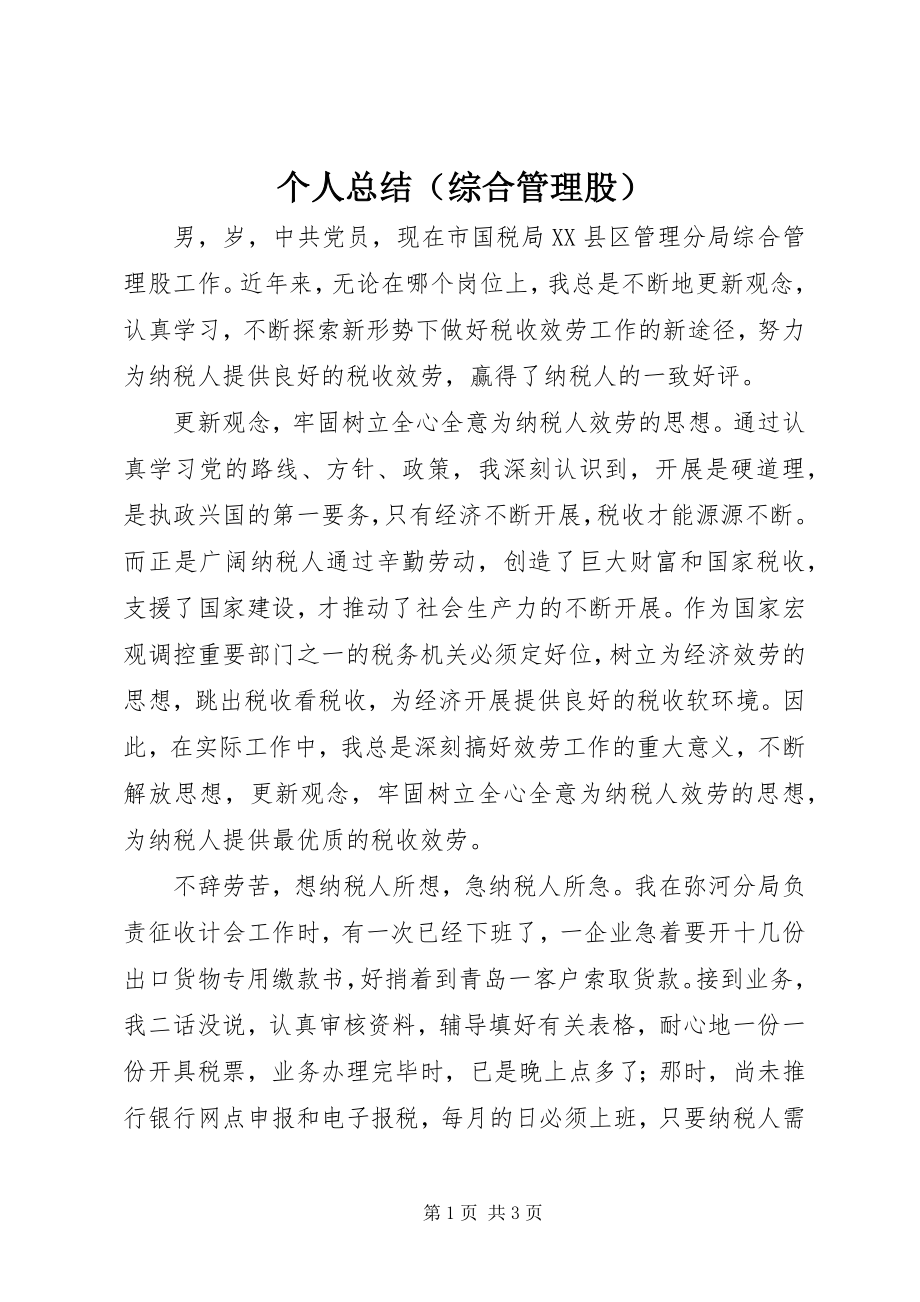 2023年个人总结（综合管理股）.docx_第1页