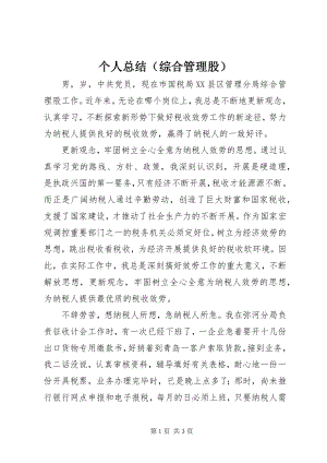 2023年个人总结（综合管理股）.docx