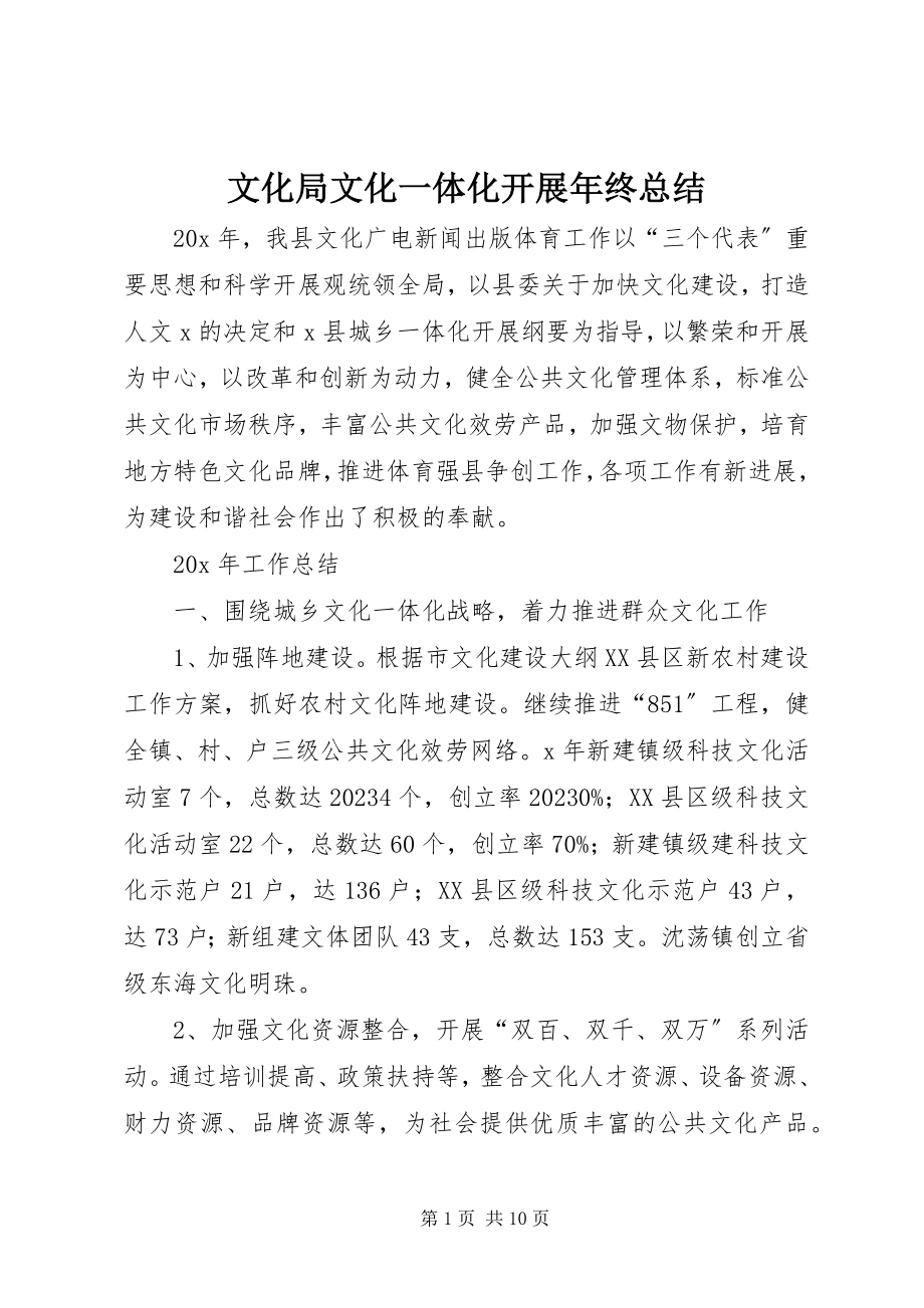 2023年文化局文化一体化发展年终总结.docx_第1页