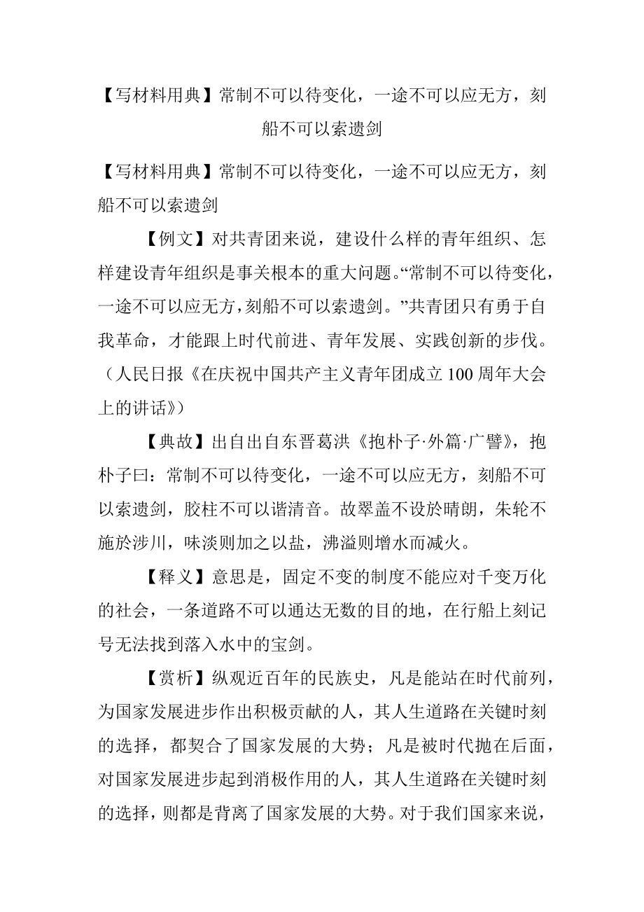 【写材料用典】常制不可以待变化一途不可以应无方刻船不可以索遗剑.docx_第1页