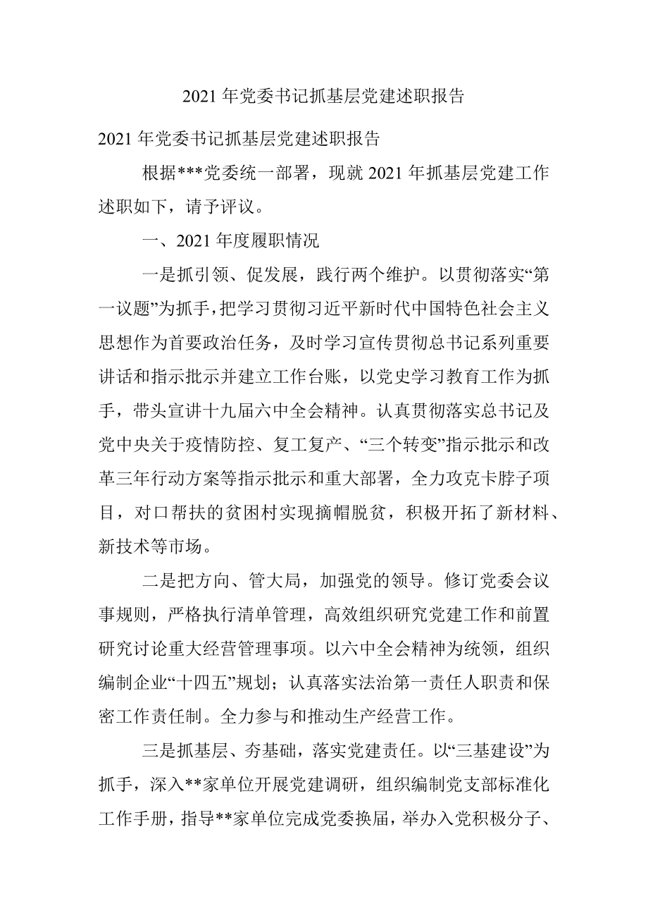 2021年党委书记抓基层党建述职报告.docx_第1页