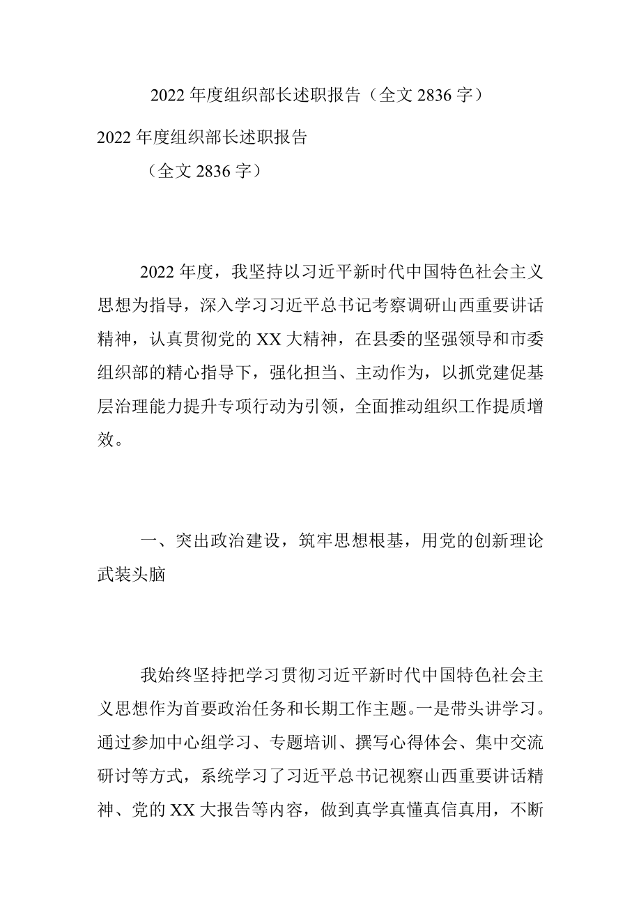 2022年度组织部长述职报告（全文2836字）.docx_第1页