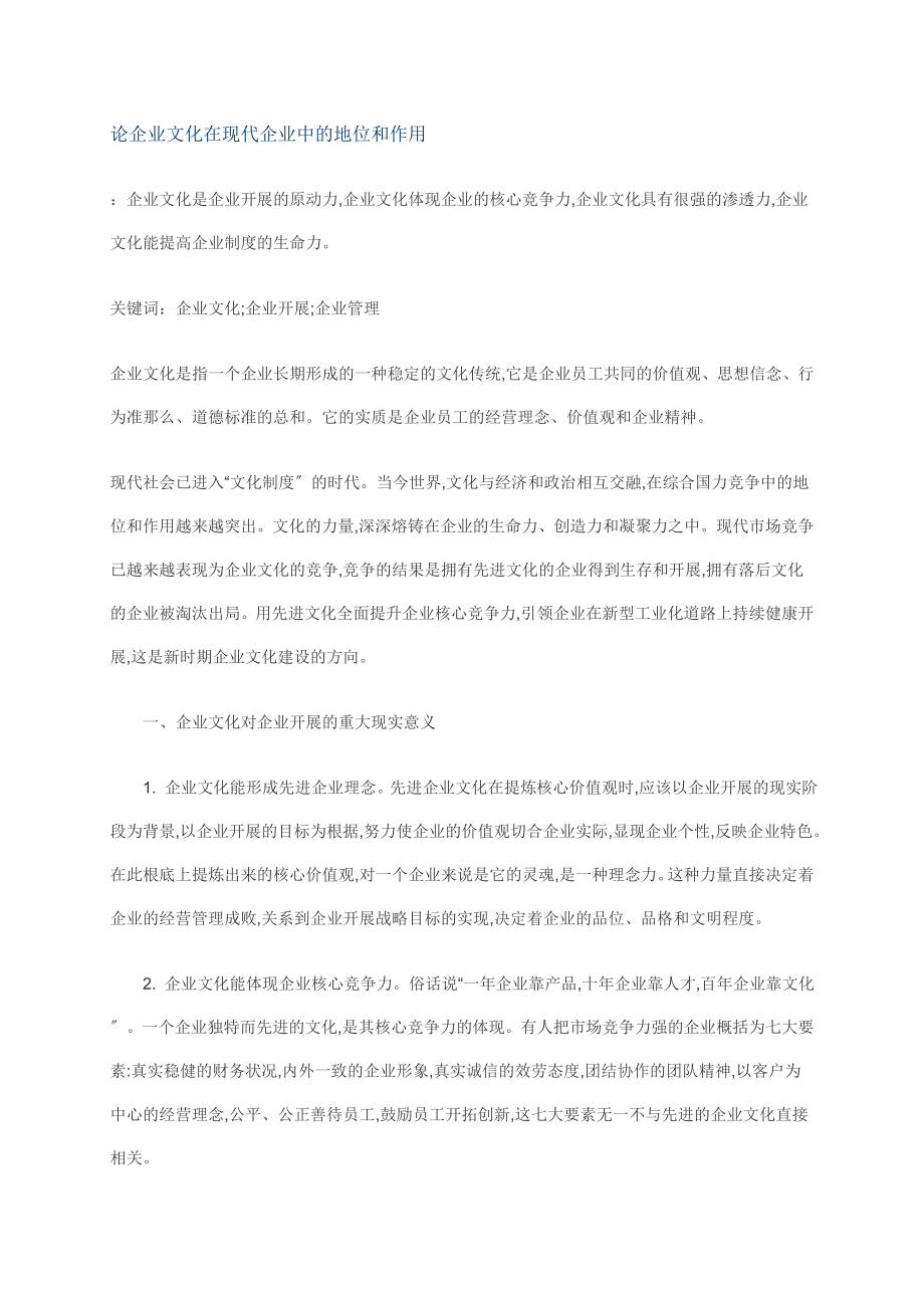 2023年论企业文化在现代企业中的地位和作用.doc_第1页