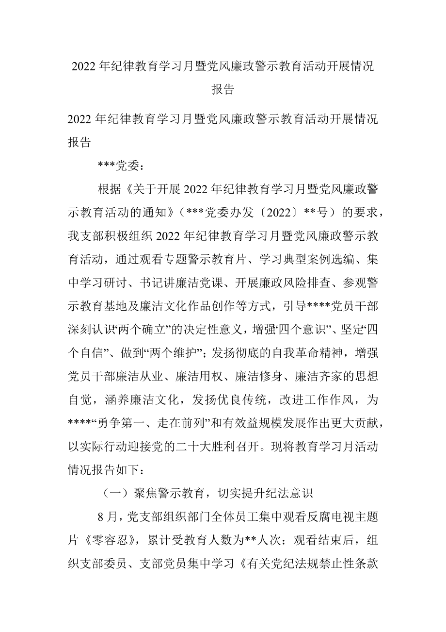 2022年纪律教育学习月暨党风廉政警示教育活动开展情况报告.docx_第1页