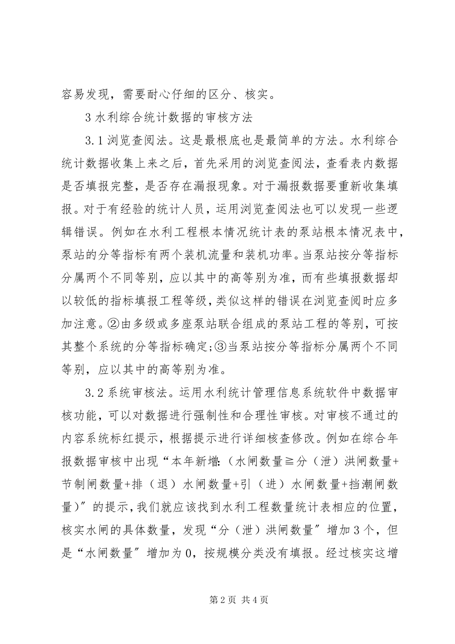 2023年水利综合统计数据审核研究.docx_第2页