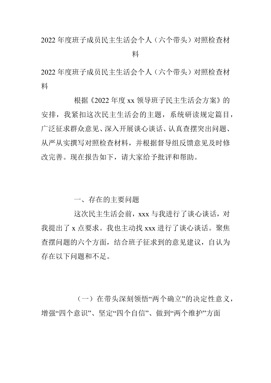 2022年度班子成员民主生活会个人（六个带头）对照检查材料.docx_第1页