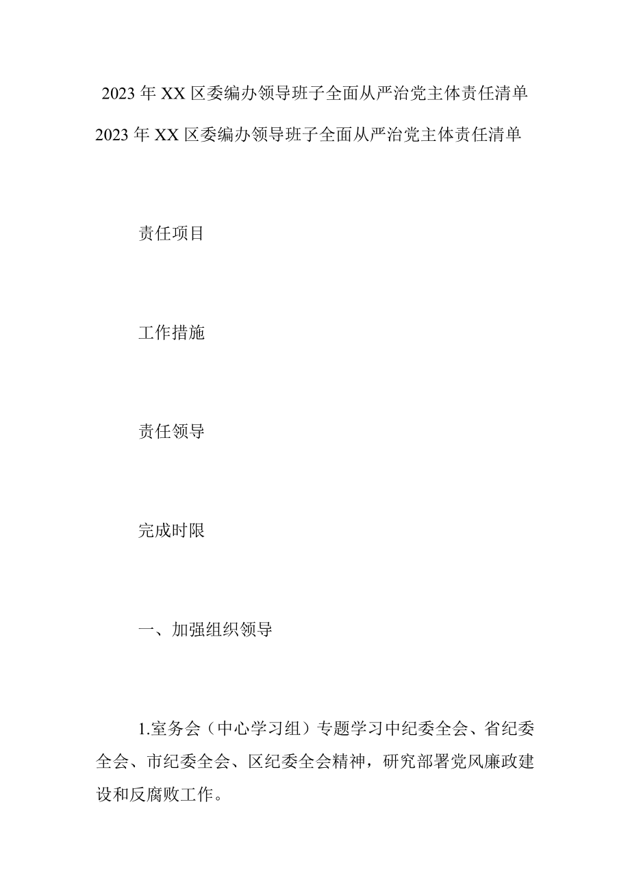 2023年XX区委编办领导班子全面从严治党主体责任清单.docx_第1页