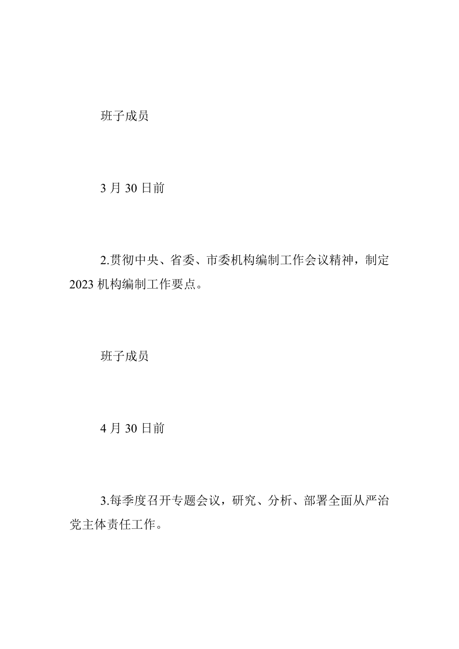 2023年XX区委编办领导班子全面从严治党主体责任清单.docx_第2页