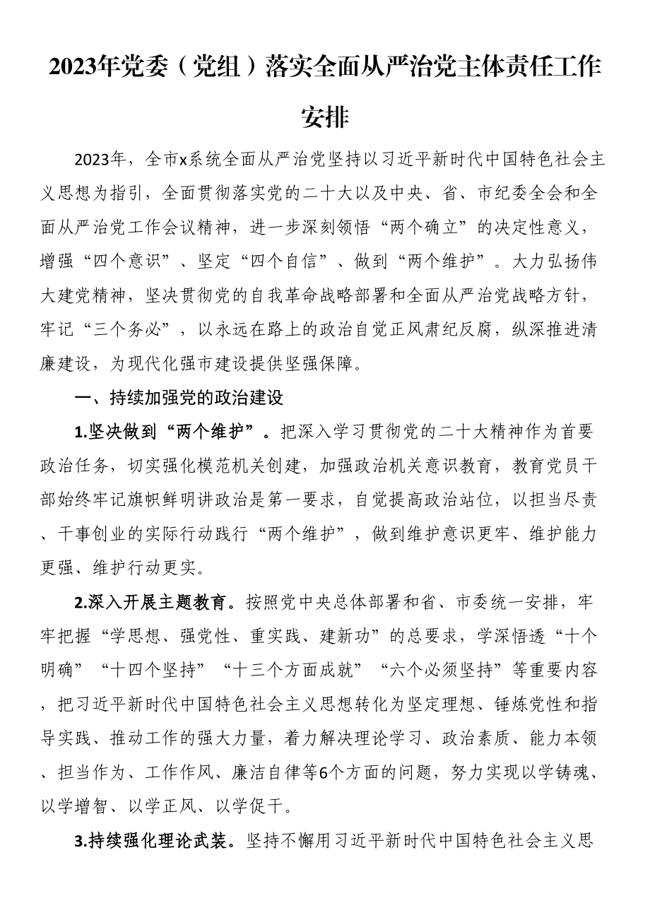 2023年党委（党组）落实全面从严治党主体责任工作安排 .docx_第1页