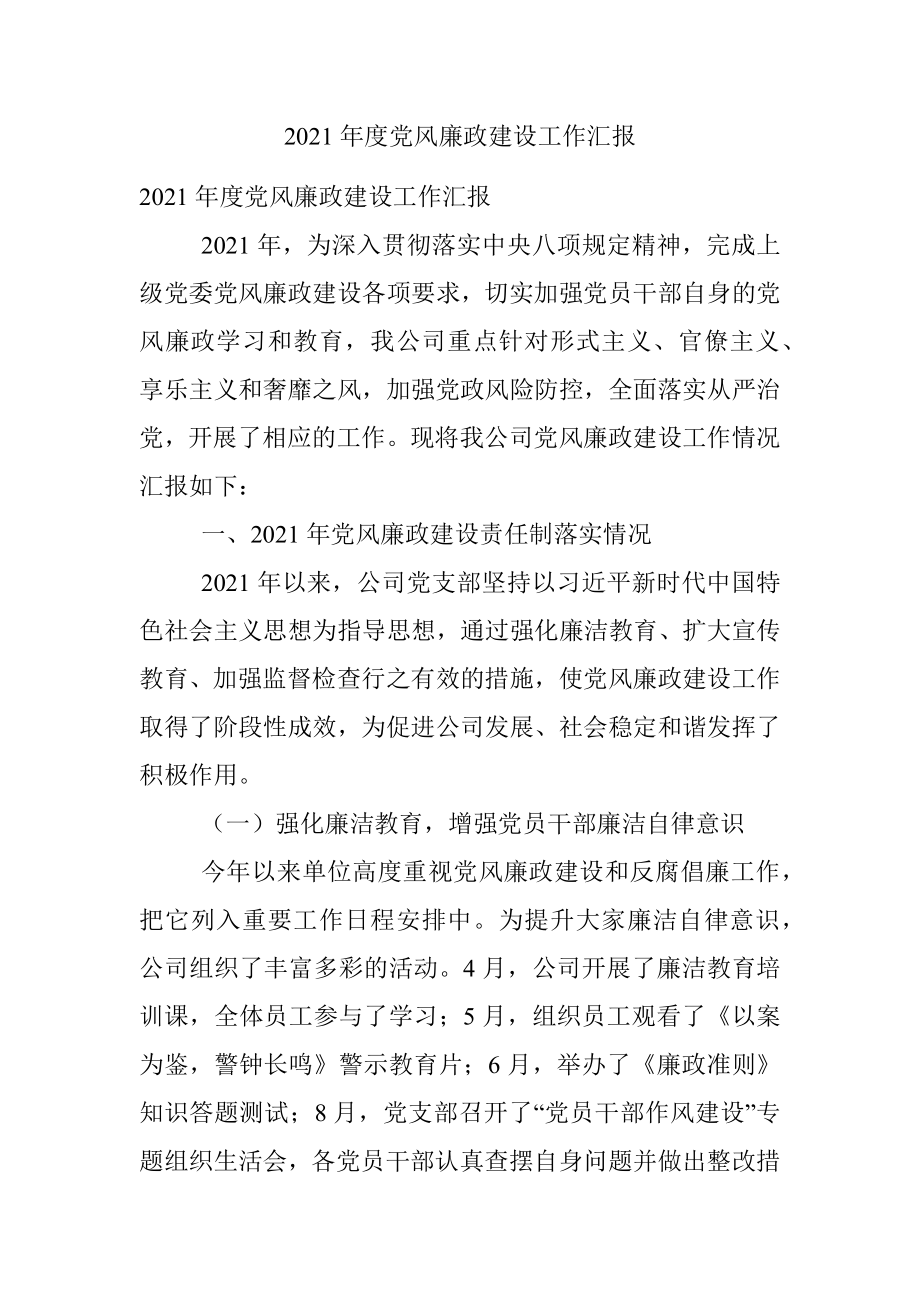 2021年度党风廉政建设工作汇报.docx_第1页