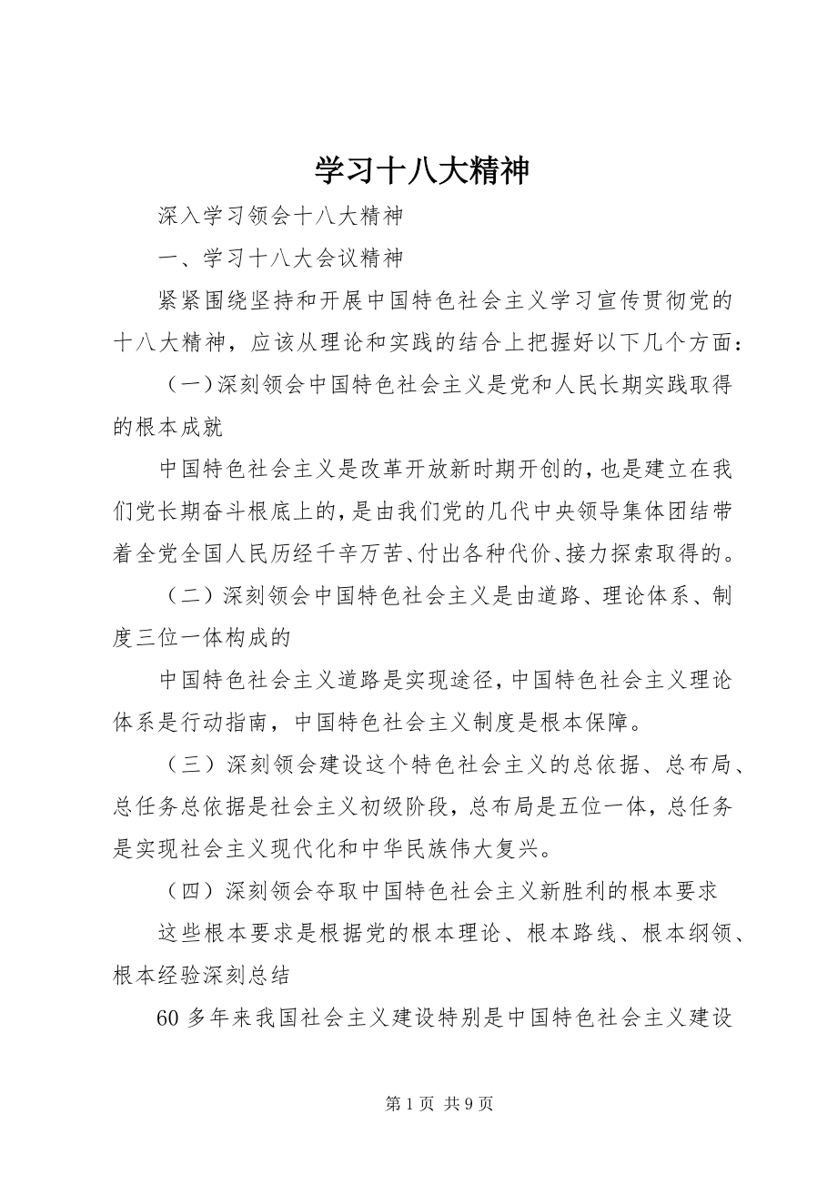 2023年学习十八大精神.docx_第1页