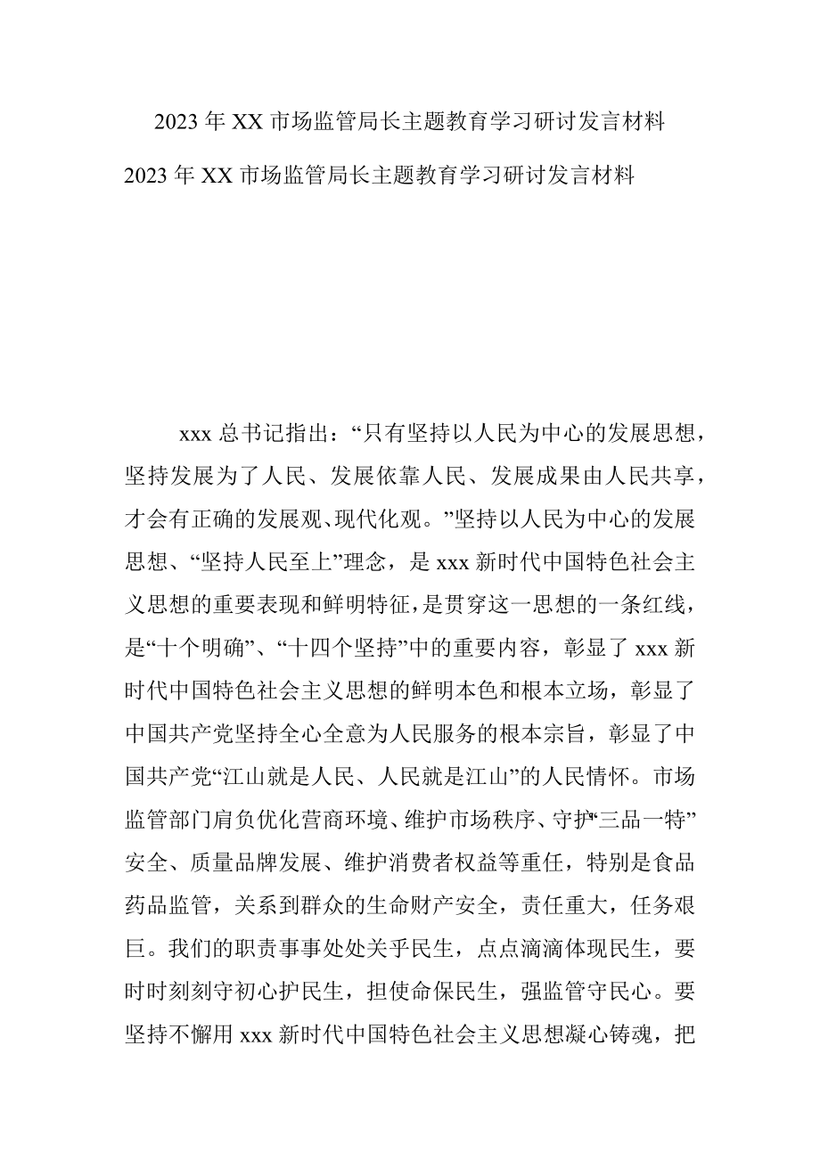 2023年XX市场监管局长主题教育学习研讨发言材料.docx_第1页