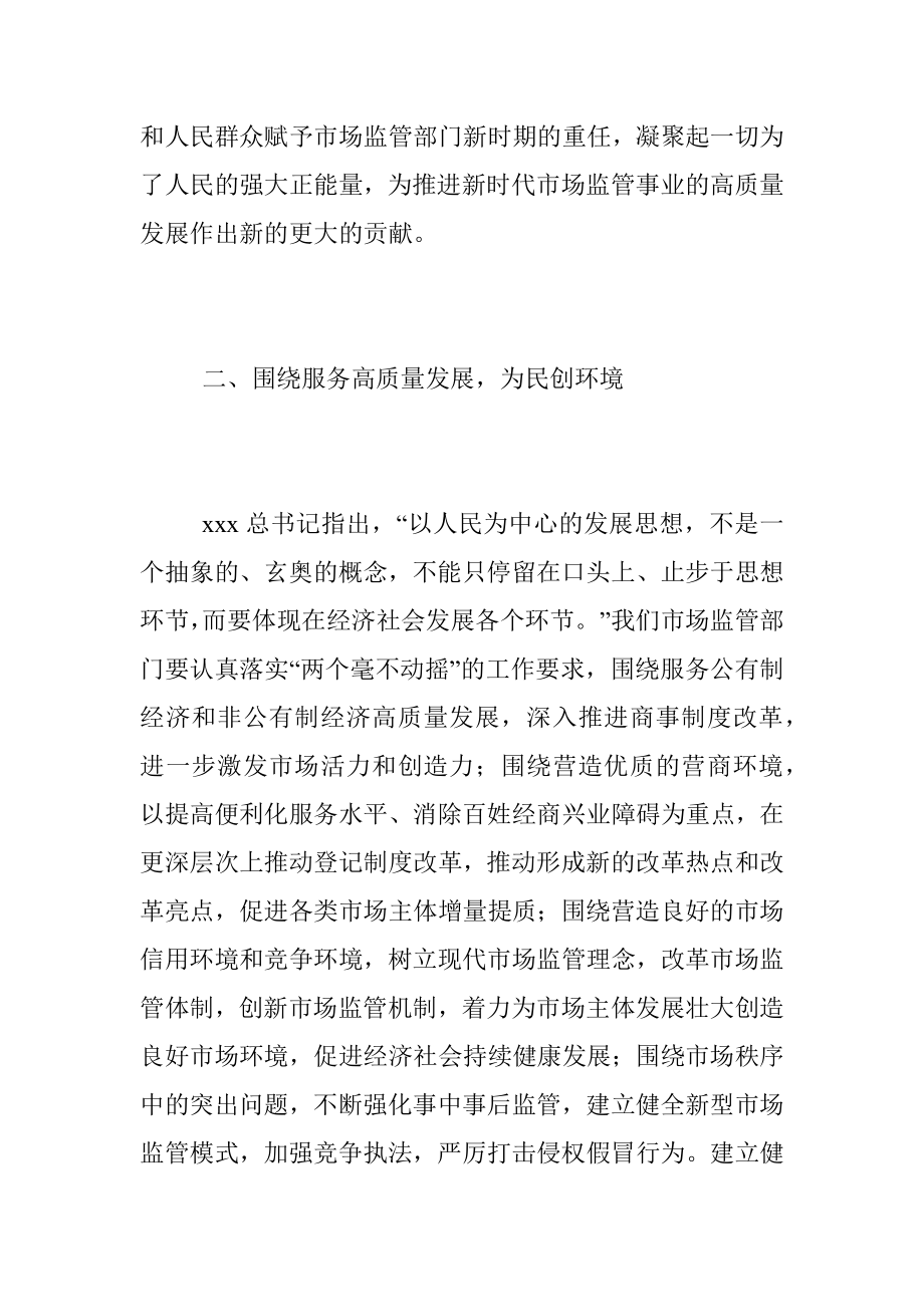 2023年XX市场监管局长主题教育学习研讨发言材料.docx_第3页