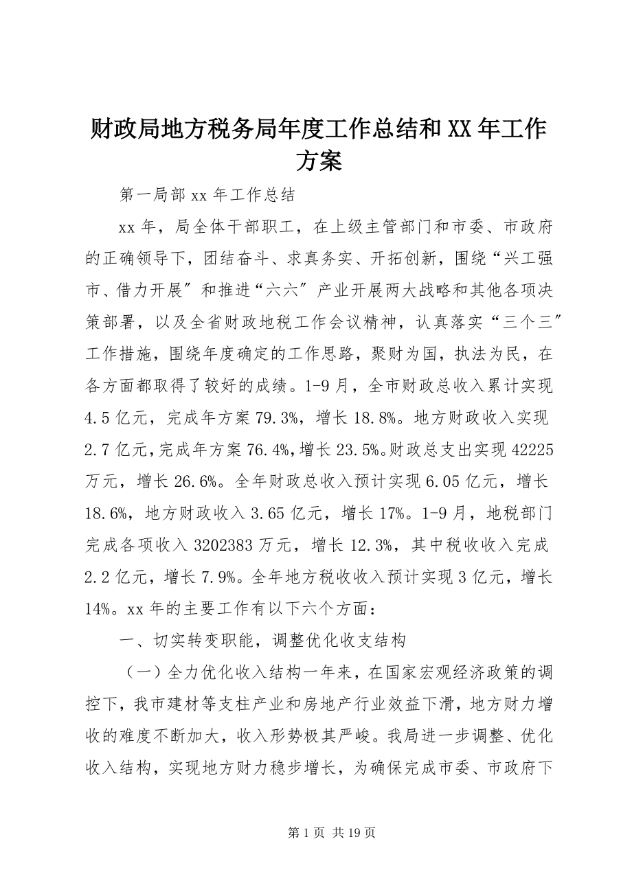 2023年财政局地方税务局年度工作总结和工作计划.docx_第1页